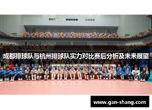 成都排球队与杭州排球队实力对比赛后分析及未来展望