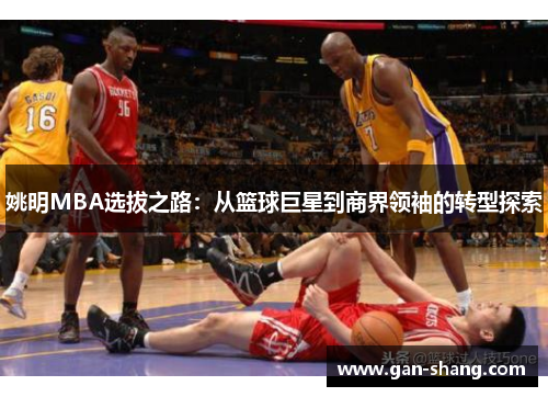 姚明MBA选拔之路：从篮球巨星到商界领袖的转型探索