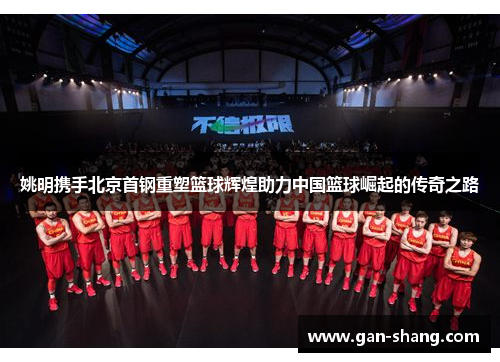 姚明携手北京首钢重塑篮球辉煌助力中国篮球崛起的传奇之路