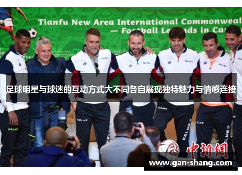 足球明星与球迷的互动方式大不同各自展现独特魅力与情感连接