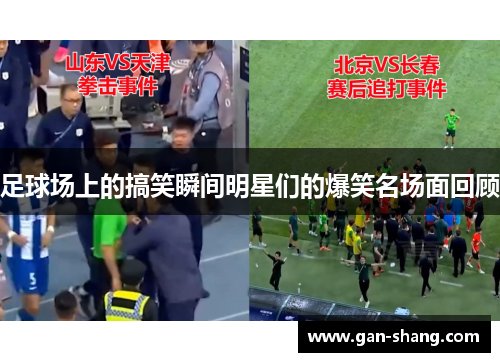 足球场上的搞笑瞬间明星们的爆笑名场面回顾