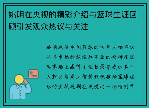 姚明在央视的精彩介绍与篮球生涯回顾引发观众热议与关注