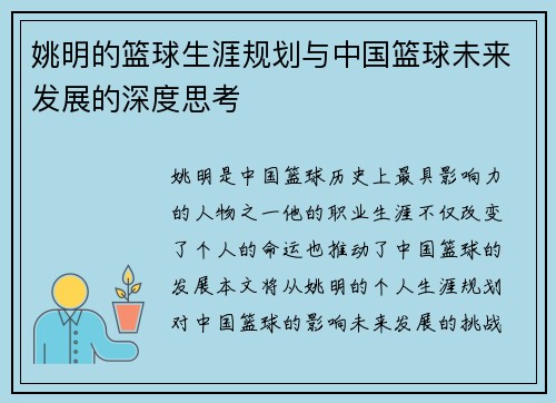 姚明的篮球生涯规划与中国篮球未来发展的深度思考