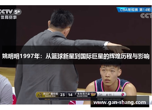 姚明明1997年：从篮球新星到国际巨星的辉煌历程与影响