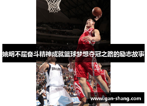 姚明不屈奋斗精神成就篮球梦想夺冠之路的励志故事