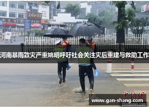 河南暴雨致灾严重姚明呼吁社会关注灾后重建与救助工作