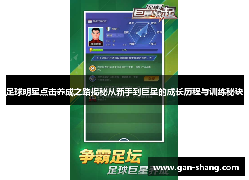足球明星点击养成之路揭秘从新手到巨星的成长历程与训练秘诀