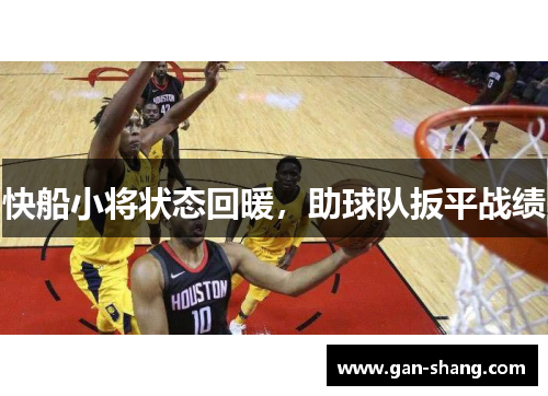 快船小将状态回暖，助球队扳平战绩