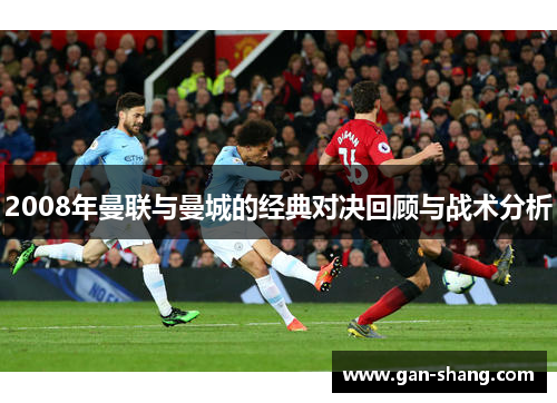 2008年曼联与曼城的经典对决回顾与战术分析