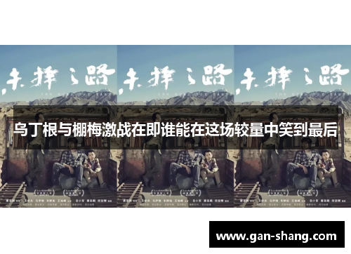 乌丁根与棚梅激战在即谁能在这场较量中笑到最后