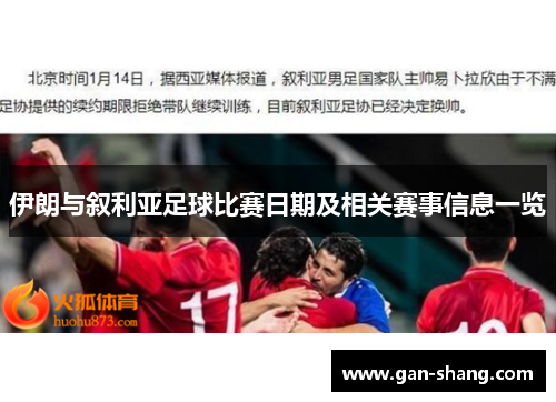 伊朗与叙利亚足球比赛日期及相关赛事信息一览