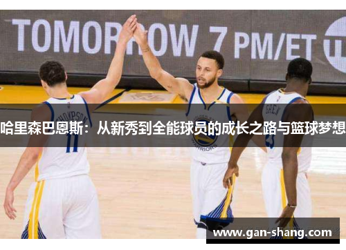 哈里森巴恩斯：从新秀到全能球员的成长之路与篮球梦想