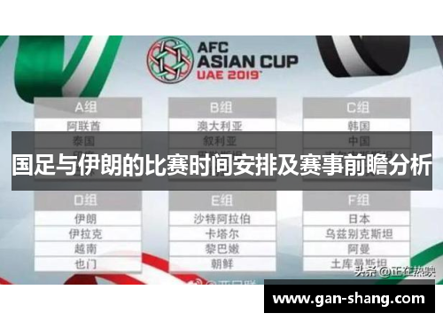 国足与伊朗的比赛时间安排及赛事前瞻分析