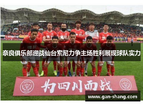 奈良俱乐部迎战仙台索尼力争主场胜利展现球队实力
