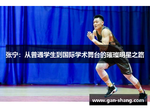 张宁：从普通学生到国际学术舞台的璀璨明星之路
