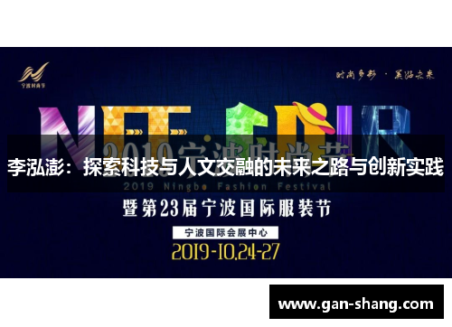 李泓澎：探索科技与人文交融的未来之路与创新实践