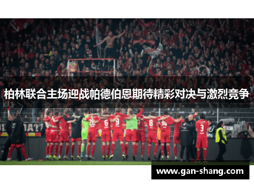 柏林联合主场迎战帕德伯恩期待精彩对决与激烈竞争