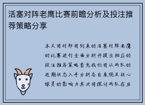 活塞对阵老鹰比赛前瞻分析及投注推荐策略分享
