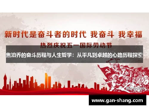 焦泊乔的奋斗历程与人生哲学：从平凡到卓越的心路历程探索
