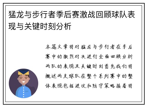 猛龙与步行者季后赛激战回顾球队表现与关键时刻分析