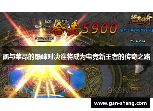 瓤与莱昂的巅峰对决谁将成为电竞新王者的传奇之路