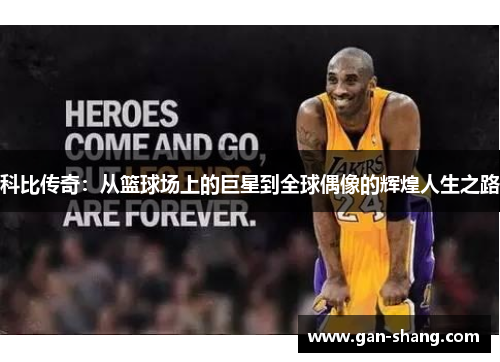 科比传奇：从篮球场上的巨星到全球偶像的辉煌人生之路