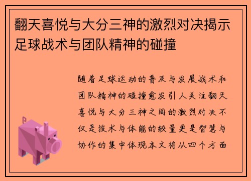 翻天喜悦与大分三神的激烈对决揭示足球战术与团队精神的碰撞