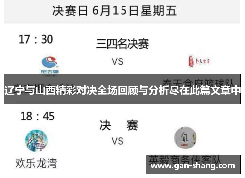 辽宁与山西精彩对决全场回顾与分析尽在此篇文章中