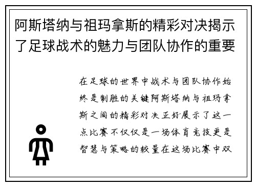 阿斯塔纳与祖玛拿斯的精彩对决揭示了足球战术的魅力与团队协作的重要性