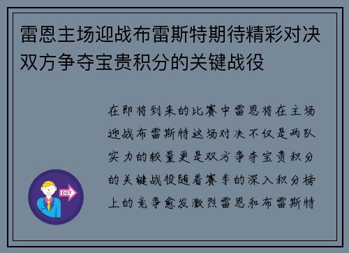 雷恩主场迎战布雷斯特期待精彩对决双方争夺宝贵积分的关键战役