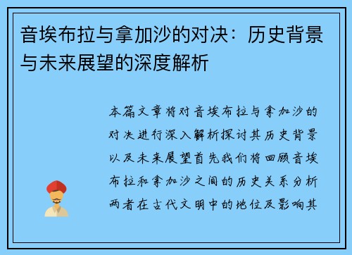 音埃布拉与拿加沙的对决：历史背景与未来展望的深度解析