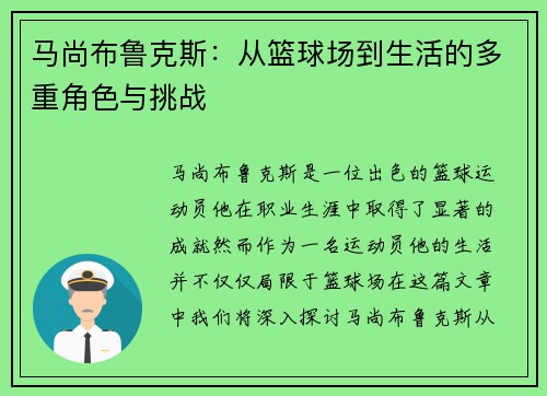 马尚布鲁克斯：从篮球场到生活的多重角色与挑战