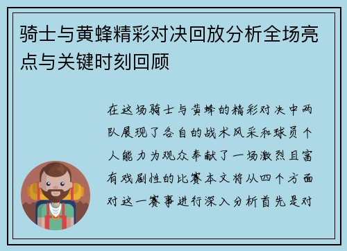 骑士与黄蜂精彩对决回放分析全场亮点与关键时刻回顾
