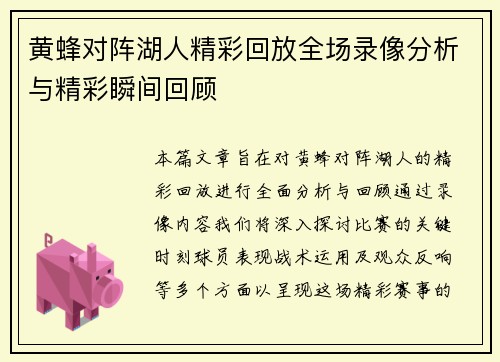 黄蜂对阵湖人精彩回放全场录像分析与精彩瞬间回顾