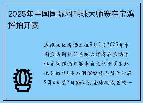 2025年中国国际羽毛球大师赛在宝鸡挥拍开赛