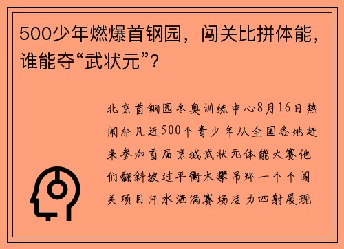 500少年燃爆首钢园，闯关比拼体能，谁能夺“武状元”？