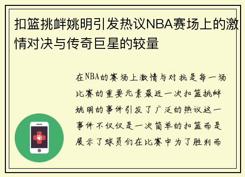 扣篮挑衅姚明引发热议NBA赛场上的激情对决与传奇巨星的较量