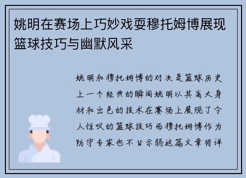 姚明在赛场上巧妙戏耍穆托姆博展现篮球技巧与幽默风采