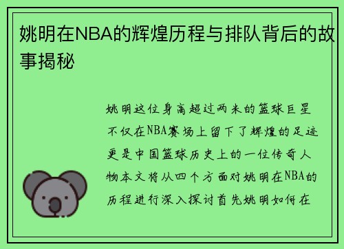姚明在NBA的辉煌历程与排队背后的故事揭秘