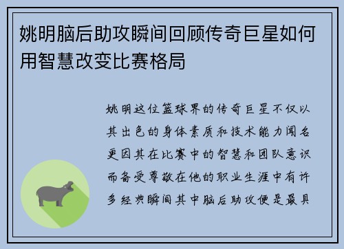 姚明脑后助攻瞬间回顾传奇巨星如何用智慧改变比赛格局