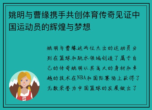 姚明与曹缘携手共创体育传奇见证中国运动员的辉煌与梦想