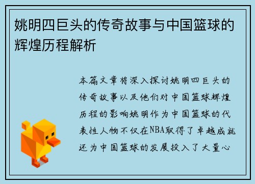 姚明四巨头的传奇故事与中国篮球的辉煌历程解析