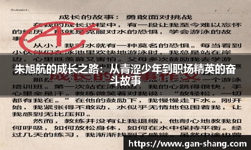 BB贝博艾弗森朱旭航的成长之路：从青涩少年到职场精英的奋斗故事