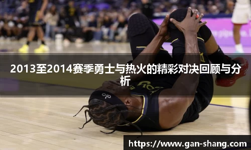 BB贝博艾弗森2013至2014赛季勇士与热火的精彩对决回顾与分析