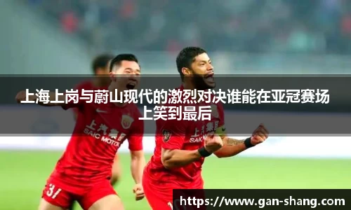 BB贝博艾弗森上海上岗与蔚山现代的激烈对决谁能在亚冠赛场上笑到最后