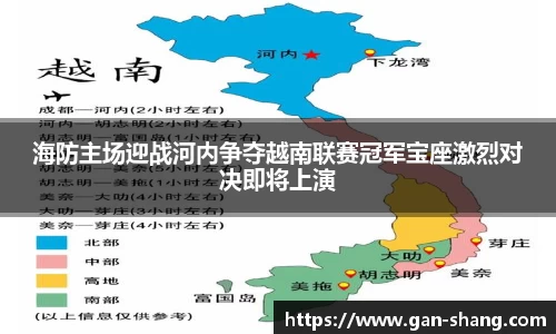 BB贝博艾弗森海防主场迎战河内争夺越南联赛冠军宝座激烈对决即将上演