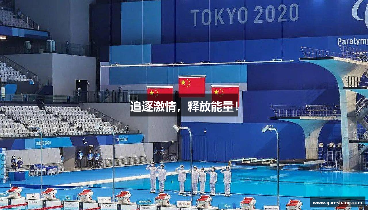 追逐激情，释放能量！